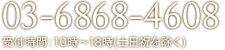 03-6868-4608 受付時間：10時〜18時(土日祝を除く)