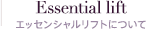 Essential lift エッセンシャルリフトについて