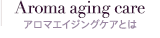 Aroma aging care アロマエイジングケアとは