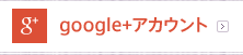 g+ google+アカウント