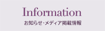 Information お知らせ・メディア掲載情報