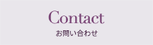 Contact お問い合わせ