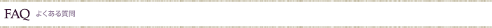 FAQ よくある質問