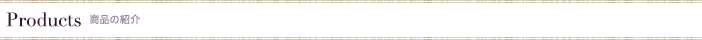 Products  商品の紹介