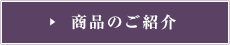 商品のご紹介