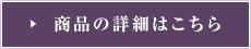 商品の詳細はこちら