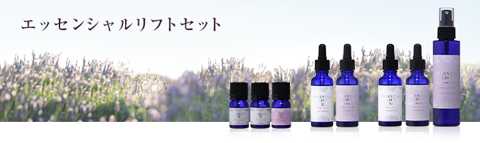 エッセンシャルリフトセット