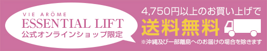 VIE AROME ESSENTIAL LIFT 4,750円以上のお買い上げで送料無料